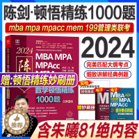 [醉染正版]新版2024陈剑数学顿悟精炼精练1000题朱曦81绝mba管理类联考199综合能力考研管综mpa mpacc