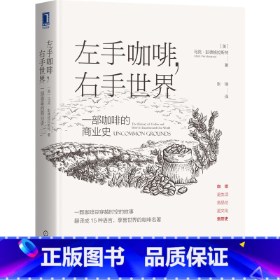 [正版] 书籍左手咖啡 右手世界:一部咖啡的商业史