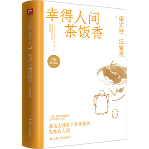 [M]幸得人间茶饭香 彩插精装版-9787214235824