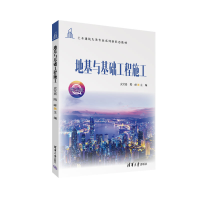 醉染图书地基与基础工程施工9787302625308