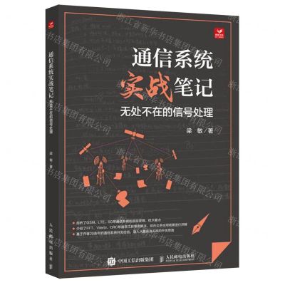 [N]通信系统实战笔记(无处不在的信号处理)-9787115631411