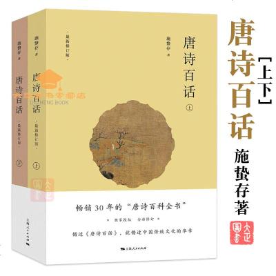 唐诗百话二册施蛰存著收录初唐盛唐中唐晚唐诗词中国古诗词古典文学中华传统文化诗歌鉴赏文学书籍