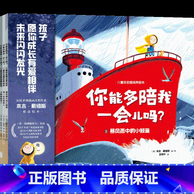 你能多陪我一会儿吗?:儿童安全感培养绘本(全3册) [正版]3-6岁你能多陪我一会儿吗 儿童安全感培养绘本(全3册)本吉