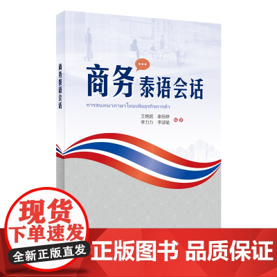 [外研社]商务泰语会话