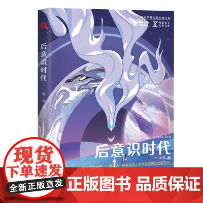 后意识时代 NEXT未来文库 在后意识时代,“潜意识”被定义为人类现代文明 苏民 北京理工大学出版社 正版书籍
