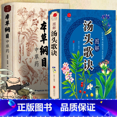 [正版]本草纲目+汤头歌诀 精编中草药 李时珍版中草药彩图中医基础理论偏方秘方大全书 原版全套医学中草药材书籍图解中医