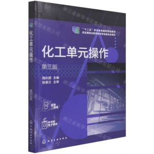 [N]化工单元操作(第3版十二五职业教育国家规划教材)-9787122364944