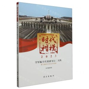 [N]时代楷模(2023空军航空兵某团飞行二大队)-9787514712254