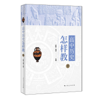 醉染图书高中历史怎样教(下)9787208175914