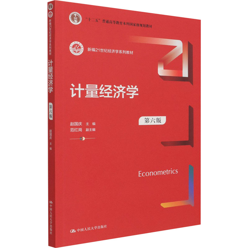 [M]计量经济学 第6版-9787300293424