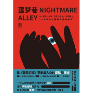 正版新书]噩梦巷威廉·林赛·格雷沙姆9787512429956