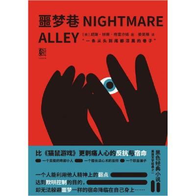 正版新书]噩梦巷威廉·林赛·格雷沙姆9787512429956
