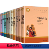 世界名著全10册 [正版]世界文学名著全套10册 简爱书籍 巴黎圣母院 战争与和平 悲惨世界书 飘原著文学原版书经典