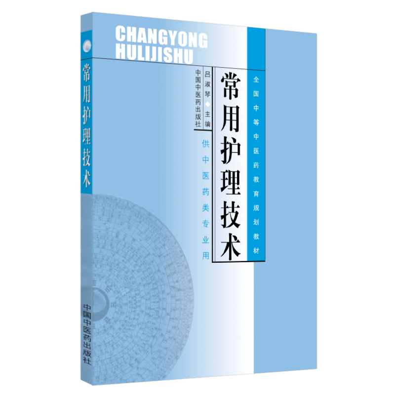 [M]常用护理技术/吕淑琴/中专规划教材-9787801563552