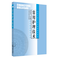 [M]常用护理技术/吕淑琴/中专规划教材-9787801563552