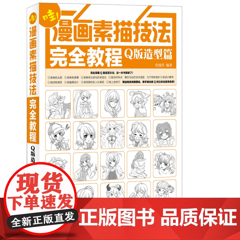 漫画素描技法完全教程——Q版造型篇 绘漫堂 人民邮电出版社 正版书籍