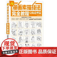 漫画素描技法完全教程——Q版造型篇 绘漫堂 人民邮电出版社 正版书籍