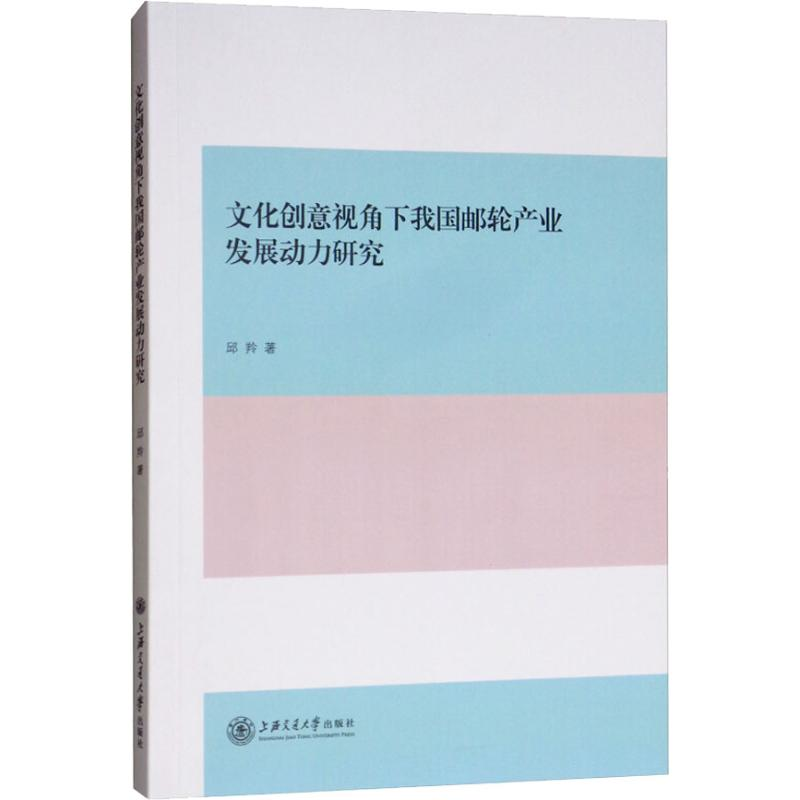 音像文化创意视角下我邮轮业发展动力研究邱羚