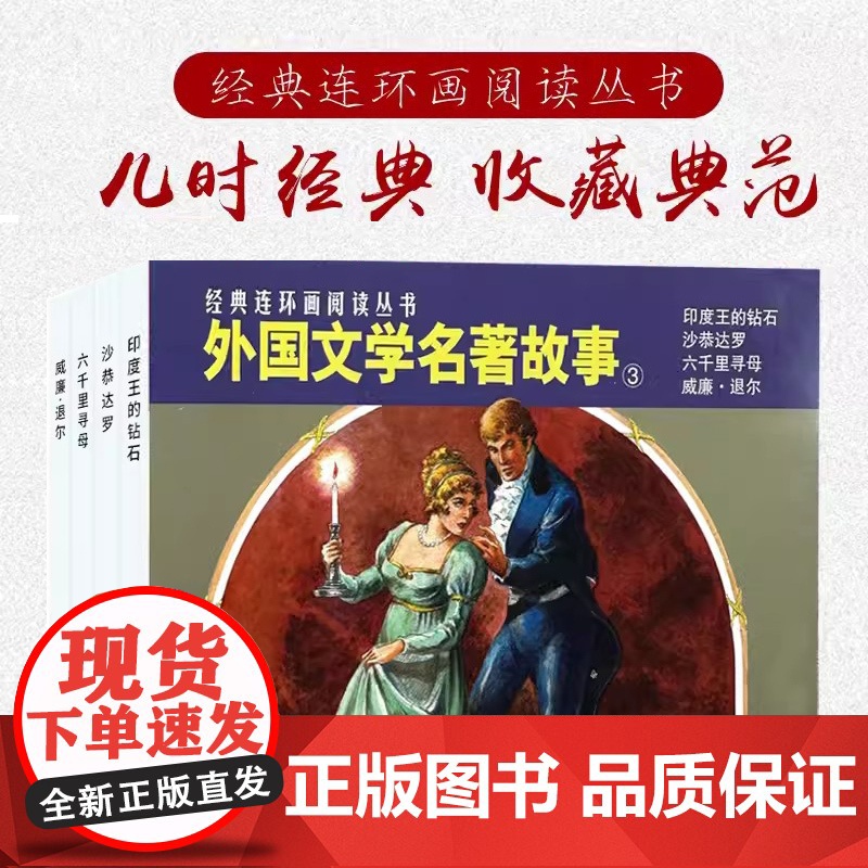 外国文学名著故事(三)50开贺友直六千里寻母印度王的砖石沙恭达罗经典连环画阅读丛书小人书上海人民美术出版社