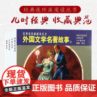 外国文学名著故事(三)50开贺友直六千里寻母印度王的砖石沙恭达罗经典连环画阅读丛书小人书上海人民美术出版社