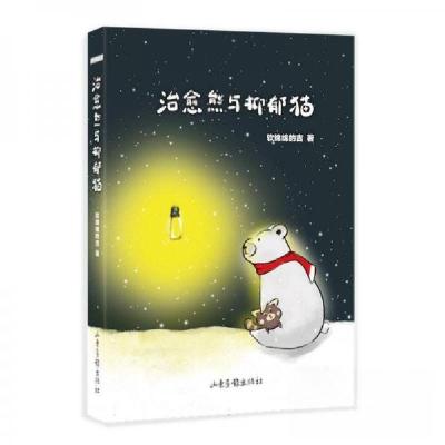 正版新书]治愈熊与抑郁猫软绵绵的吉|9787547446591