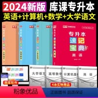 [英语+计算机+高等数学+大学语文]速记宝典 4本套 [正版]2024专升本速记宝典英语政治大学语文高等数学管理学计算机