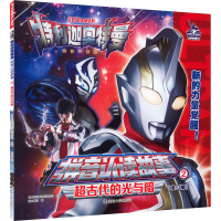 正版新书]超古代的光与暗日本圆谷制作株式会社9787305259111