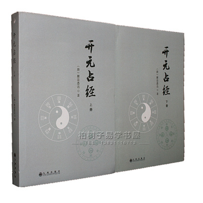开元占经(上下)（唐）瞿昙悉达著周易书籍中国易学集成天文星象大全占星术古代天文学观测天象