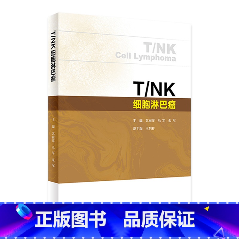T/NK细胞淋巴瘤 2024年6月参考书 [正版]T/NK细胞淋巴瘤 2024年6月参考书
