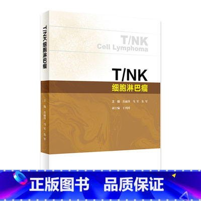 T/NK细胞淋巴瘤 2024年6月参考书 [正版]T/NK细胞淋巴瘤 2024年6月参考书