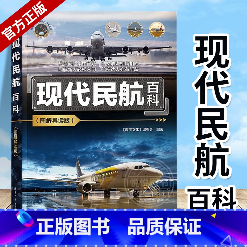 现代民航百科 [正版]现代民航百科图解导读版我的第一本科普入门书系列机场设施航空管制航空科技飞机结构动力系统常见问题鉴赏