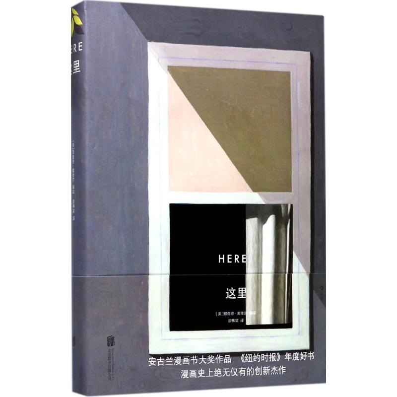 这里(精装):Here安古兰漫画节大奖作品