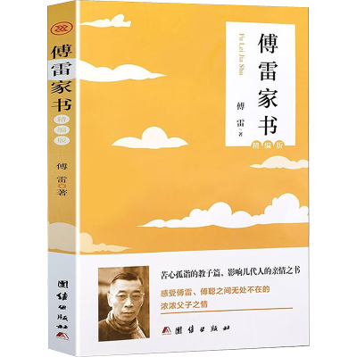 醉染图书傅雷家书 精编版9787512694422