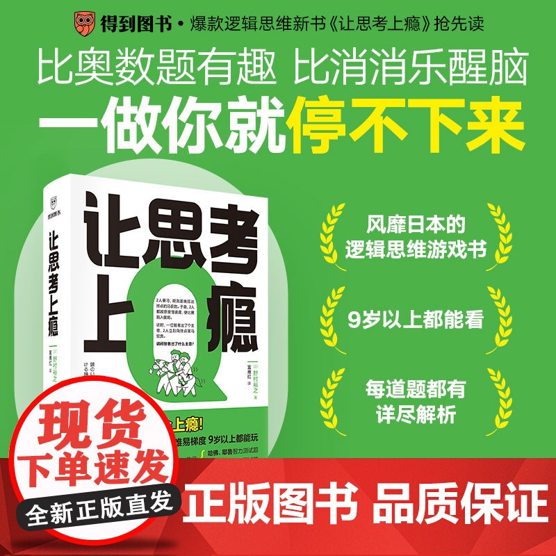 让思考上瘾 (日)野村裕之 著 训练大脑 增强记忆力 67道测试题 批判性思维 全局思维 辩论竞赛训练一做就停不下来的逻