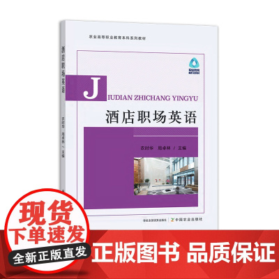 [正版]酒店职场英语 30190-0 农时华,周卓林 2022.10