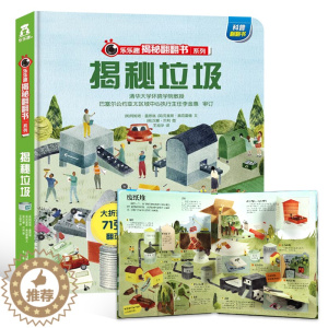 [醉染正版]揭秘垃圾3D立体书 揭秘系列翻翻书垃圾分类标识认识幼儿园小学儿童3D立体书3-6-15岁认知绘本1-2关于洋