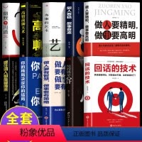 [正版]10册回话的技巧说话沟通技术书籍说话艺术全知道演讲与口才办事儿的艺术高情商口才速成好好说话精准表达提高情商的社