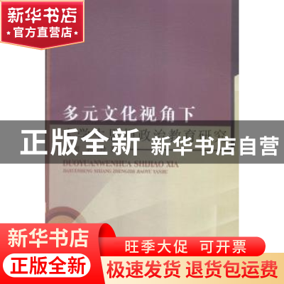 正版 多元文化视角下大学生思想政治教育研究 霍朋,郭红玲著 中