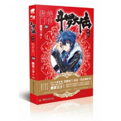 正版新书]斗罗大陆(第2部绝世唐门20)唐家三少9787535873422
