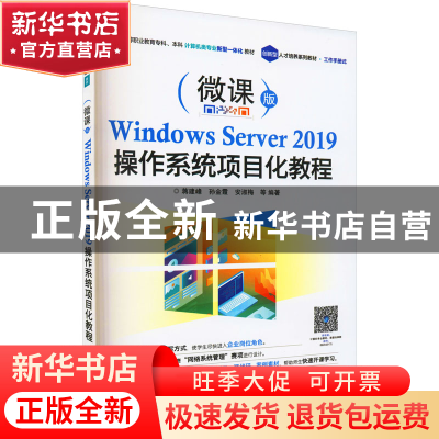 正版 Windows Server2019操作系统项目化教程(微课版高等职业教育
