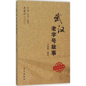 [M]武汉老字号故事-9787549237951