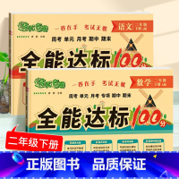 全能达标100分_数学+语文 二年级下 [正版]全能达标100分.数学.二年级.下册