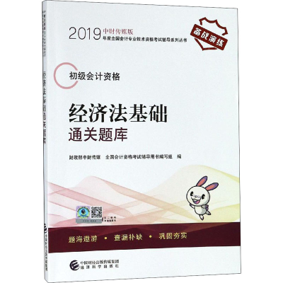 醉染图书经济法基础通关题库9787514198584