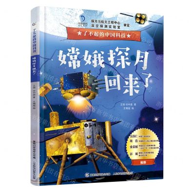 [N]嫦娥探月回来了(精)/了不起的中国科技-9787115597281