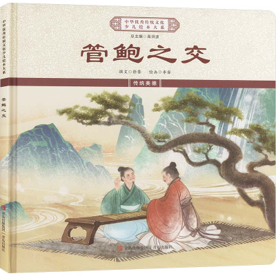 正版新书]管鲍之交《中华优秀传统文化少儿绘本大系》编委会 编9