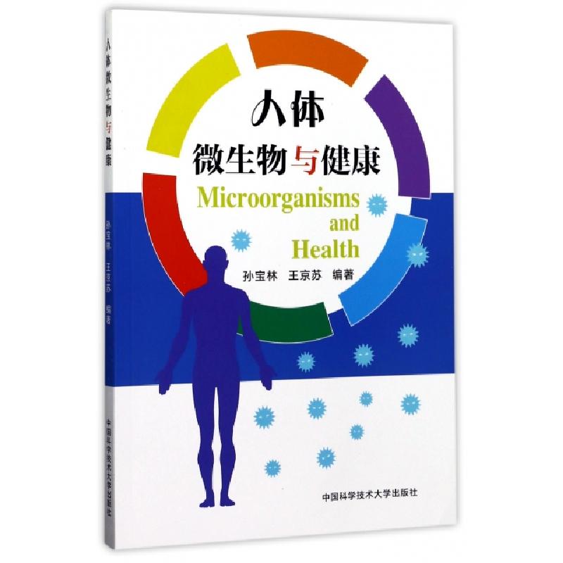正版新书]人体微生物与健康孙宝林//王京苏9787312042515