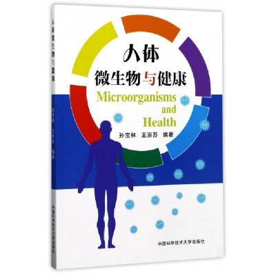 正版新书]人体微生物与健康孙宝林//王京苏9787312042515