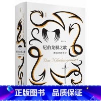 [正版]尼伯龙根之歌 德国民间史诗