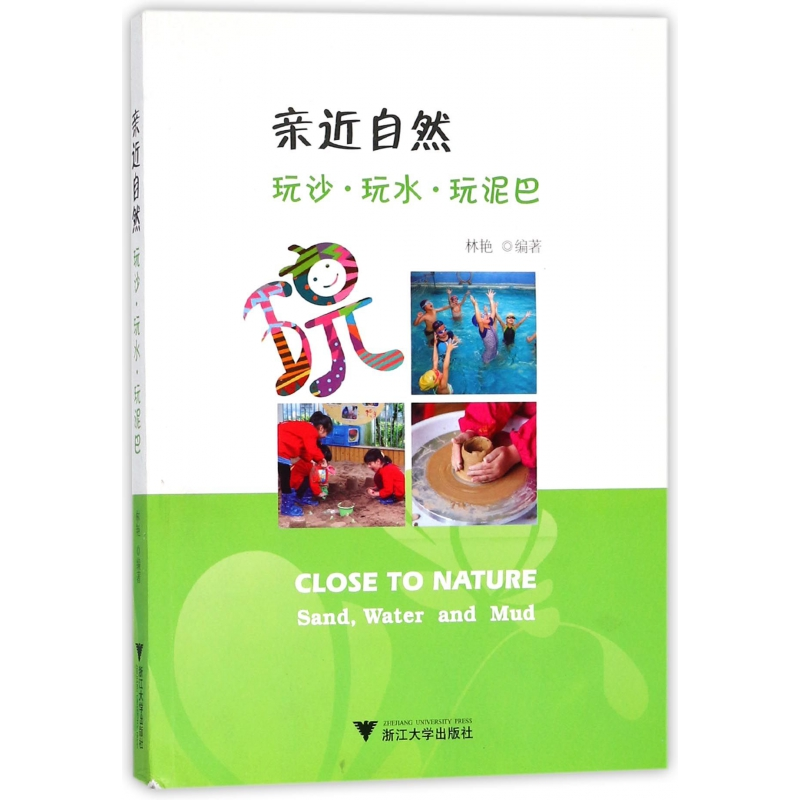 音像亲近自然(玩沙玩水玩泥巴)编者:林艳