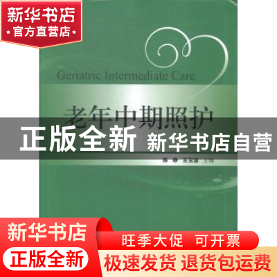 正版 老年中期照护 陈峥,王玉波主编 中国协和医科大学出版社 97